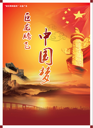 A China Dream publicity poster.